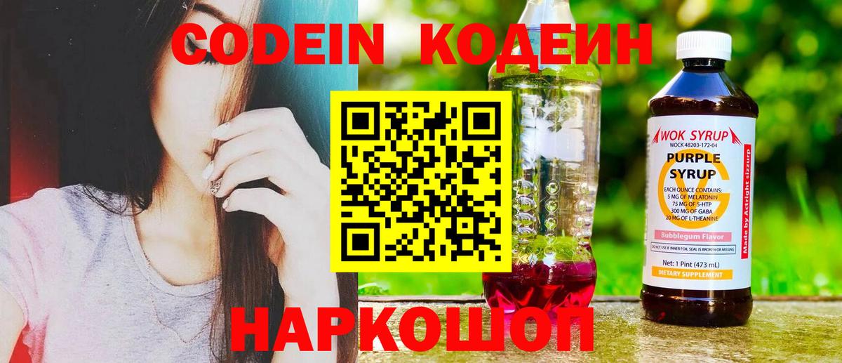 Кодеиновый сироп Lean Purple Drank Астрахань